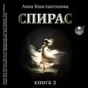 Постер книги Спирас. Книга 2