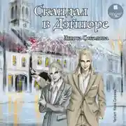 Постер книги Скандал в Дэйноре