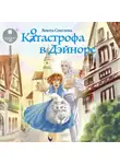 Анюта Соколова - Котастрофа в Дэйноре