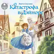 Постер книги Котастрофа в Дэйноре
