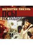 Валентин Пикуль - Псы господни