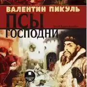 Постер книги Псы господни