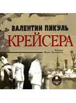 Валентин Пикуль - Крейсера