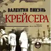Постер книги Крейсера