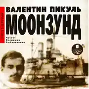 Постер книги Моонзунд. Часть 1-я