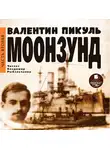 Валентин Пикуль - Моонзунд. Часть 2-я