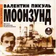 Постер книги Моонзунд. Часть 2-я