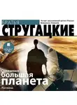 Аркадий и Борис Стругацкие - Страшная большая планета