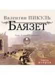 Валентин Пикуль - Баязет (часть вторая)