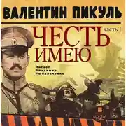 Постер книги Честь имею. Часть 1. Лучше быть, чем казаться