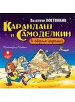 Валентин Постников - Карандаш и Самоделкин в стране пирамид