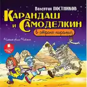 Постер книги Карандаш и Самоделкин в стране пирамид