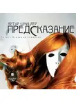 Артур Шницлер - Предсказание