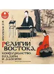 Василий Васильев - Религии Востока. Конфуцианство, буддизм и даосизм
