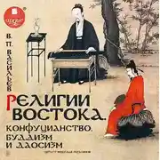 Постер книги Религии Востока. Конфуцианство, буддизм и даосизм