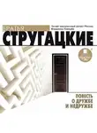 Аркадий и Борис Стругацкие - Повесть о дружбе и недружбе