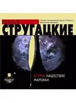 Аркадий и Борис Стругацкие - Второе нашествие марсиан