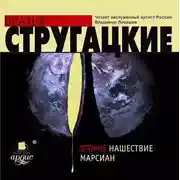 Постер книги Второе нашествие марсиан
