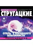 Аркадий и Борис Стругацкие - Отель «У погибшего альпиниста» (киносценарий)