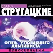 Постер книги Отель «У погибшего альпиниста» (киносценарий)