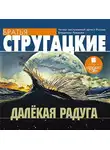 Аркадий и Борис Стругацкие - Далекая Радуга