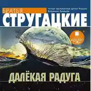 Постер книги Далекая Радуга