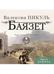 Валентин Пикуль - Баязет (часть первая)