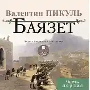 Постер книги Баязет (часть первая)