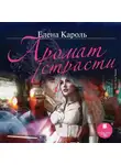 Елена Кароль - Аромат страсти