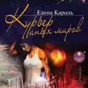 Постер книги Курьер Иных миров