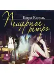 Елена Кароль - Пещерное ретро