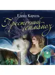 Елена Кароль - Преступный симбиоз