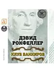 Дэвид Рокфеллер - Клуб банкиров