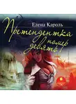 Елена Кароль - Претендентка номер девять