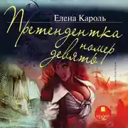 Постер книги Претендентка номер девять