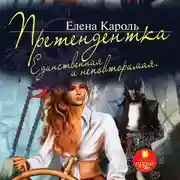 Постер книги Претендентка. Единственная и неповторимая