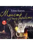 Елена Кароль - Монстр из-под кровати