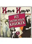 Илья Ильф - Из записных книжек 1925-1937 гг.