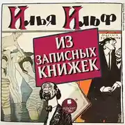 Постер книги Из записных книжек 1925-1937 гг.