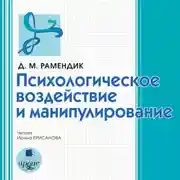 Постер книги Психологическое воздействие и манипулирование