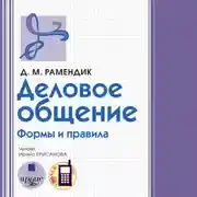 Постер книги Деловое общение. Формы и правила