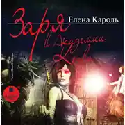 Постер книги Заря в Академии Крови