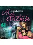 Елена Кароль - Моё смертельное счастье