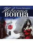 Елена Звездная - Невеста воина