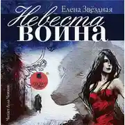 Постер книги Невеста воина