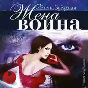Постер книги Жена воина, или Любовь на выживание