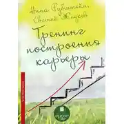 Постер книги Тренинг построения карьеры