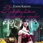 Постер книги Эльфийка вишнёвых кровей