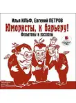 Илья Ильф - Юмористы к барьеру