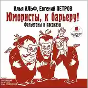 Постер книги Юмористы к барьеру